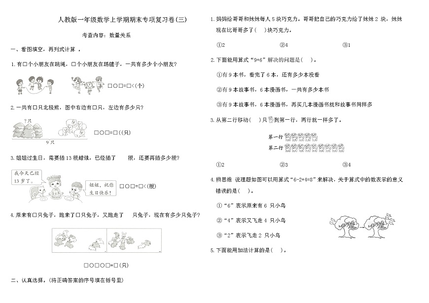 人教版一年级数学上学期期末专项复习卷(三)（含答案）第1页