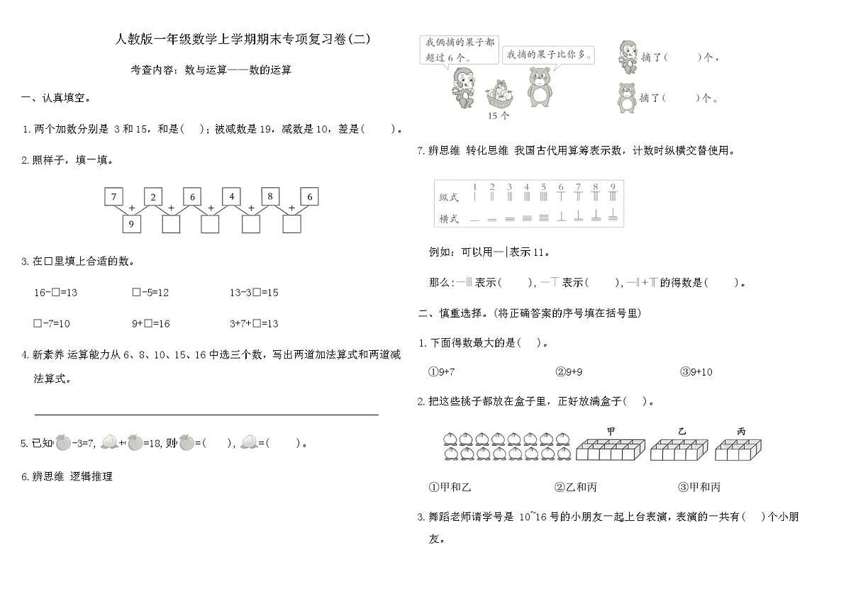 人教版一年级数学上学期期末专项复习卷(二)（含答案）第1页