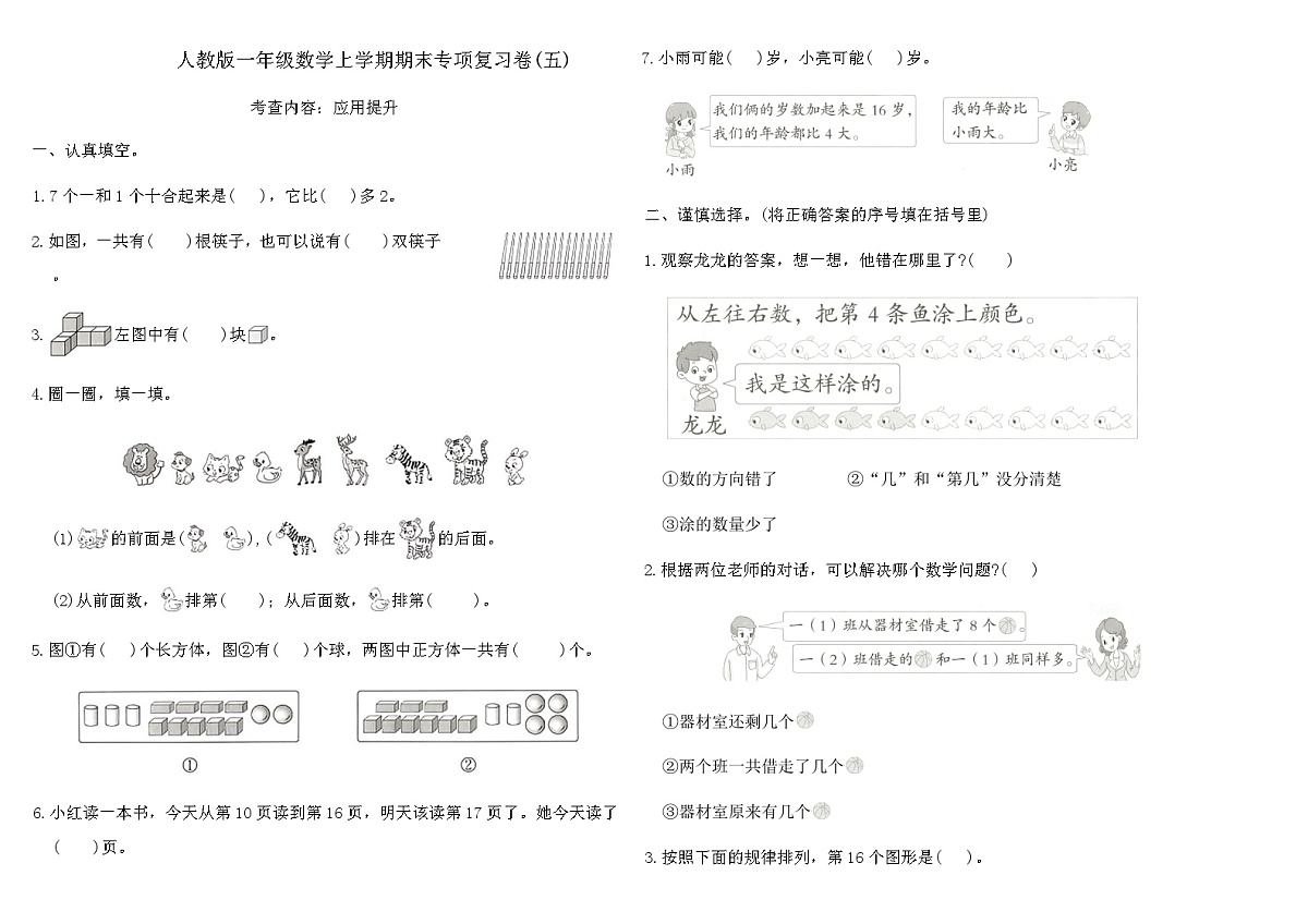 人教版一年级数学上学期期末专项复习卷(五)（含答案）第1页