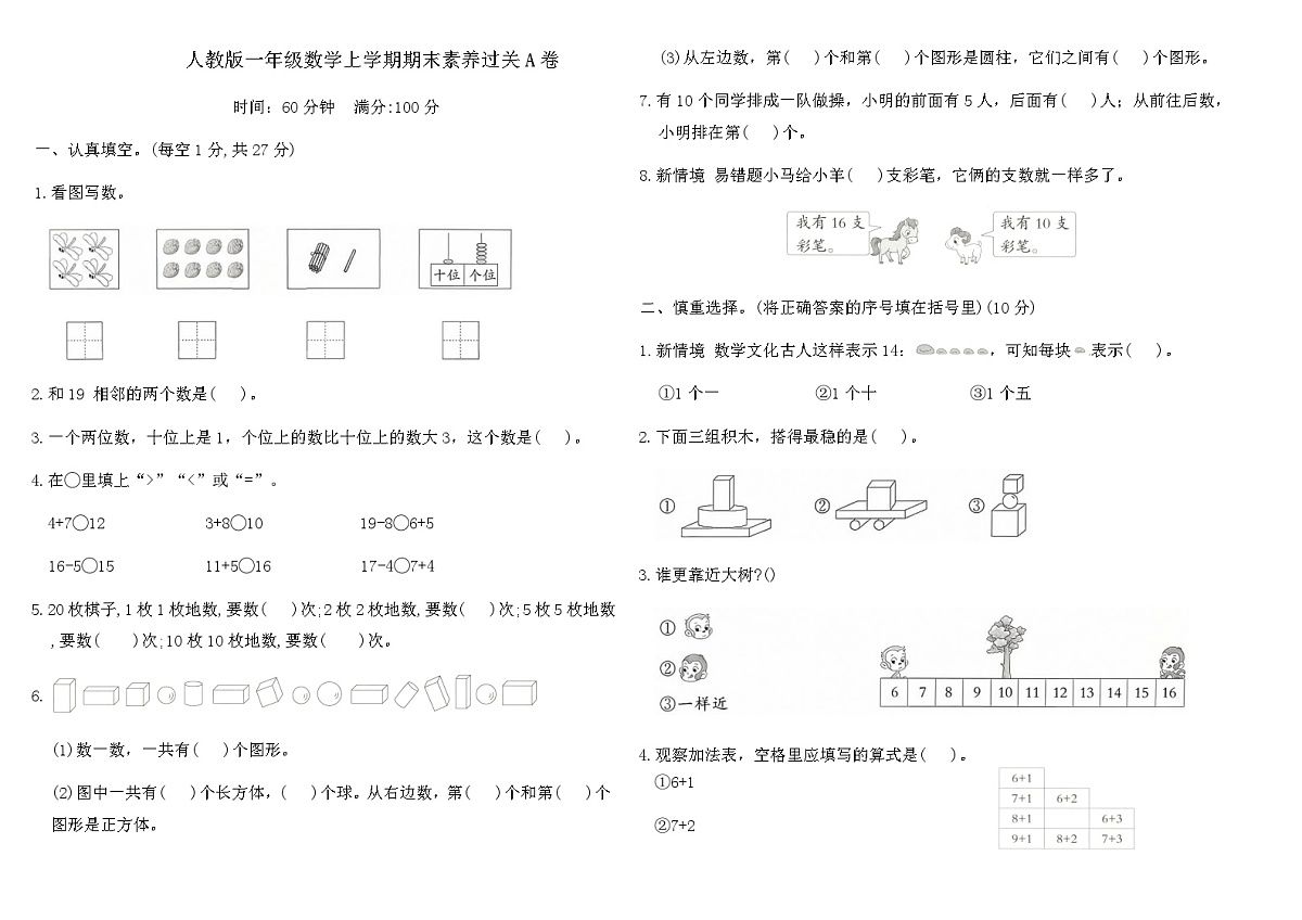 人教版一年级数学上学期期末素养过关A卷（含答案）第1页