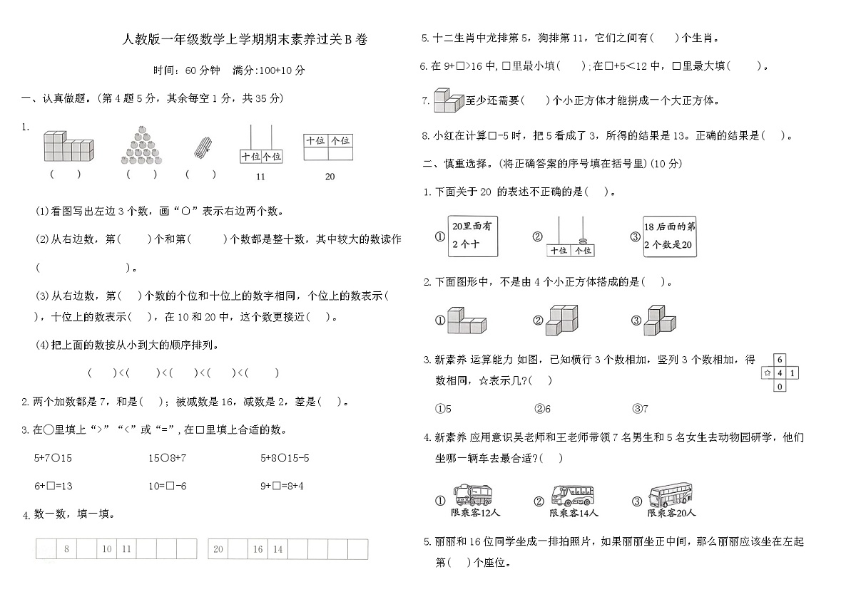 人教版一年级数学上学期期末素养过关B卷（含答案）第1页