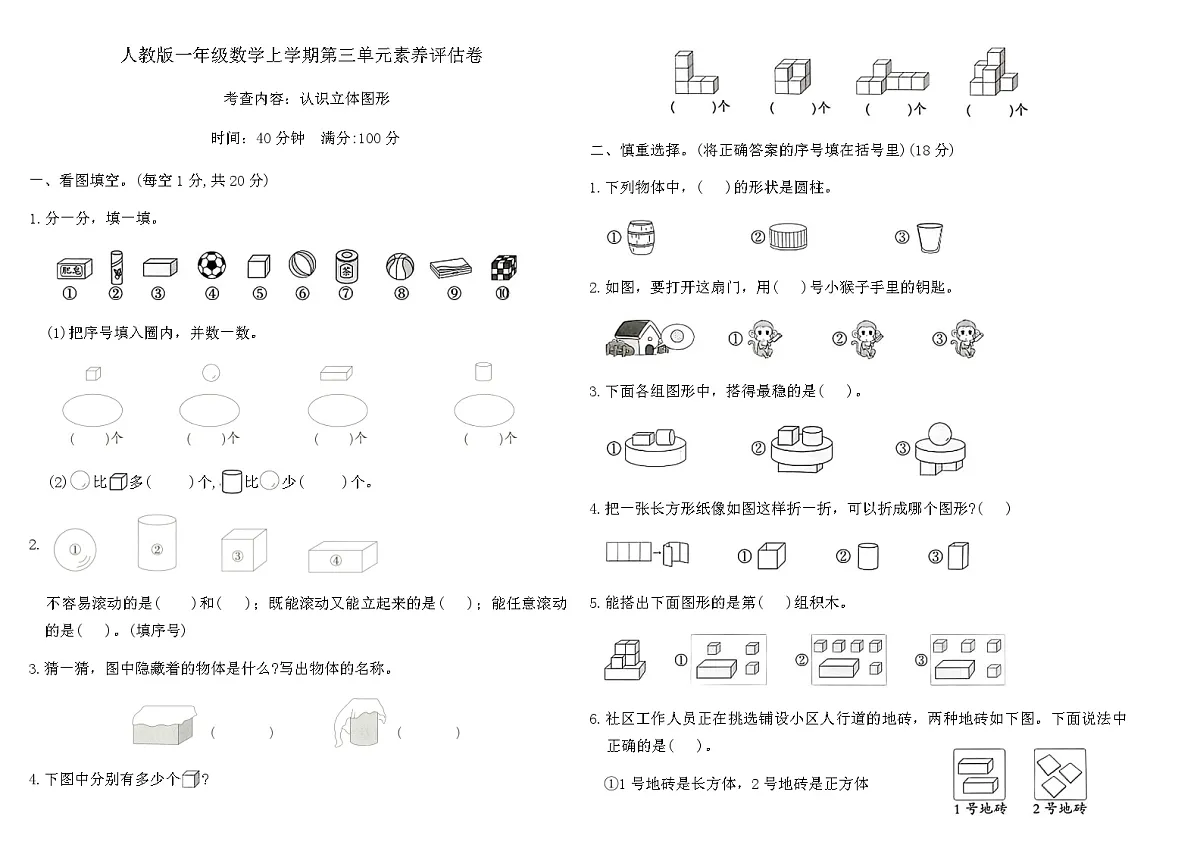 人教版一年级数学上学期第三单元素养评估卷（含答案）第1页
