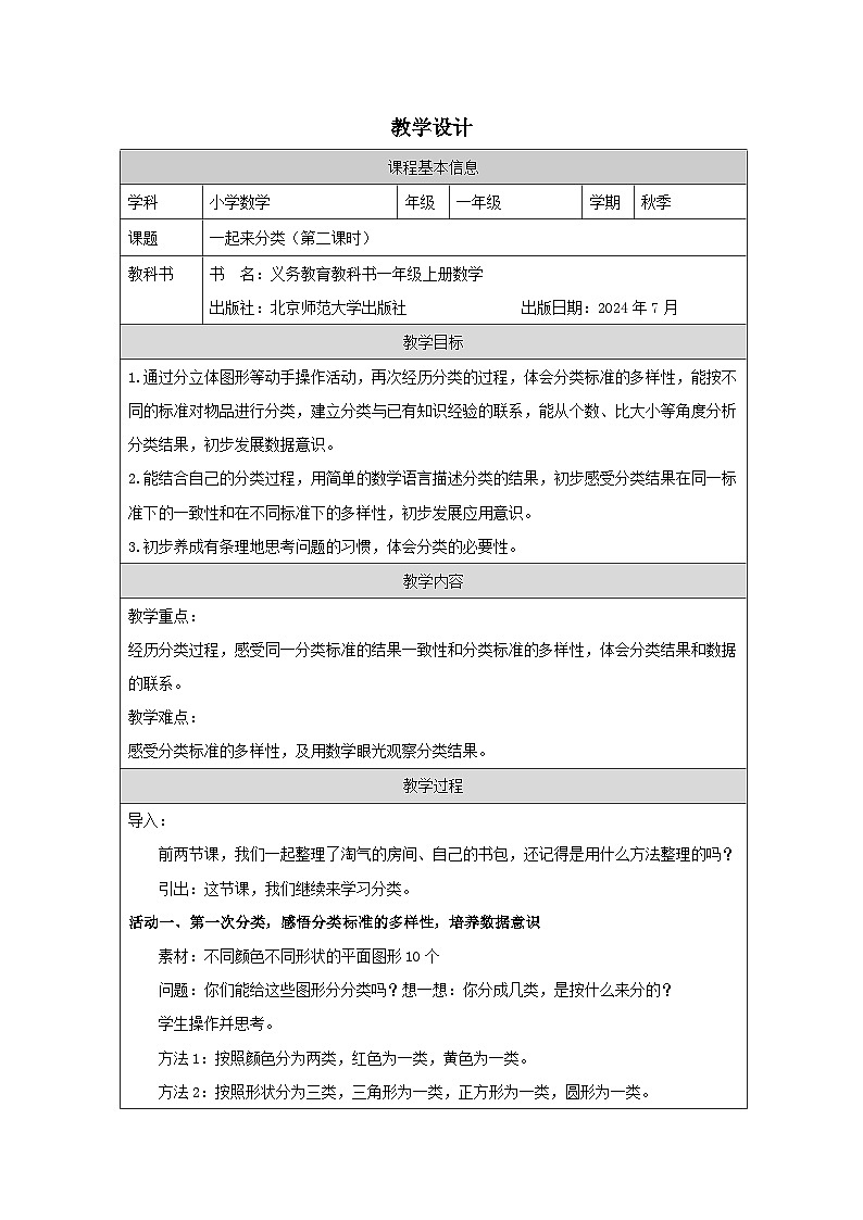 北师大版2024 数学一年级上册第3课 一起来分类（二）-教学设计第1页