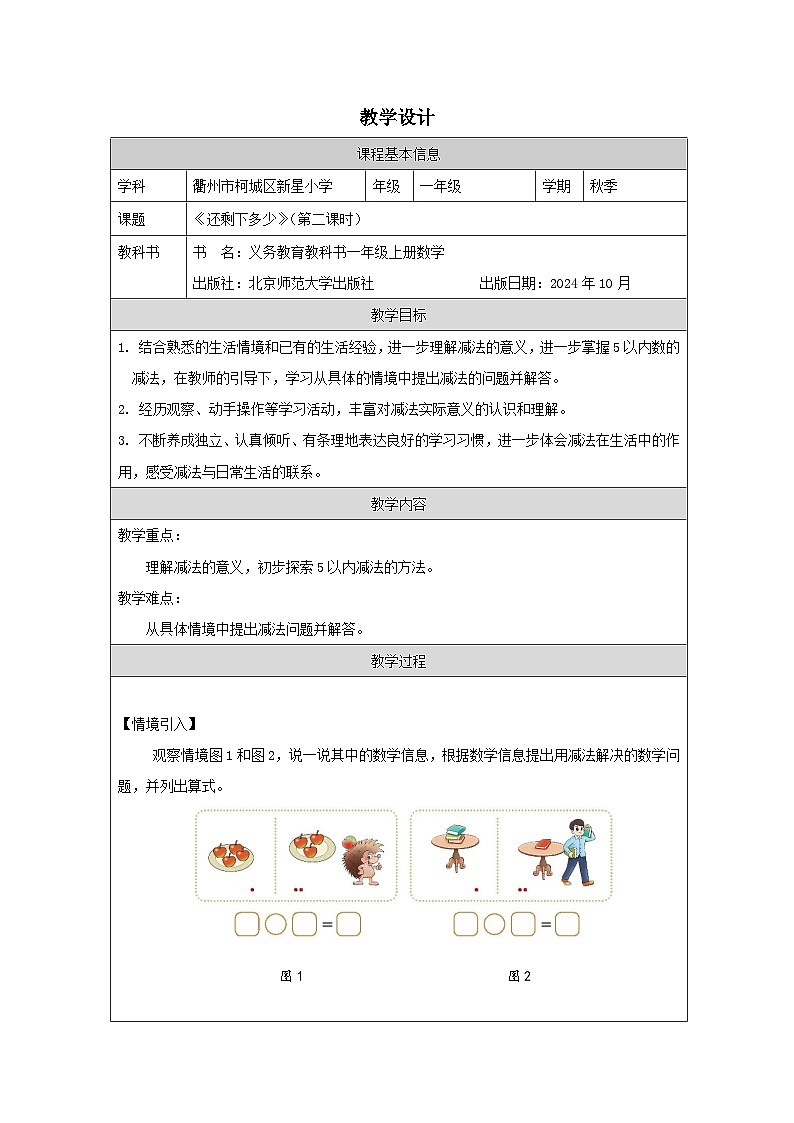 北师大版2024 数学一年级上册第4课 还剩下多少（5以内数减法的应用）-教学设计第1页