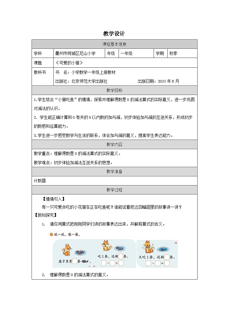 北师大版2024 数学一年级上册第5课 可爱的小猫（得数为0或算式中有0的加减法）-教学设计第1页
