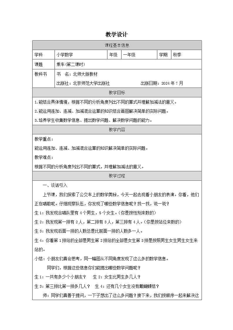北师大版2024 数学一年级上册第7课 乘车(连加、连减、加减混合运算)-教学设计第1页