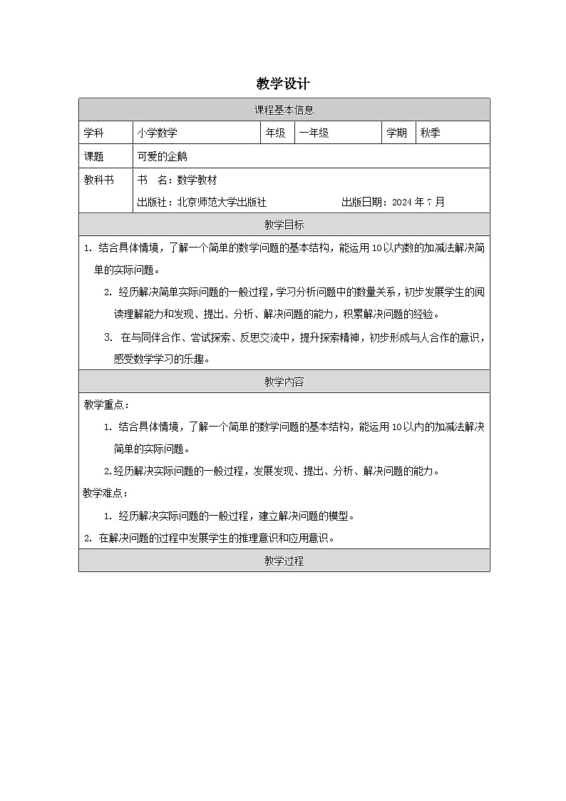 北师大版2024 数学一年级上册第9课 可爱的企鹅（解决问题）-教学设计第1页