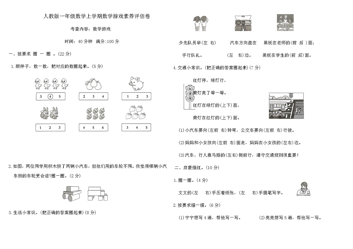 人教版一年级数学上学期数学游戏素养评估卷(含答案)第1页