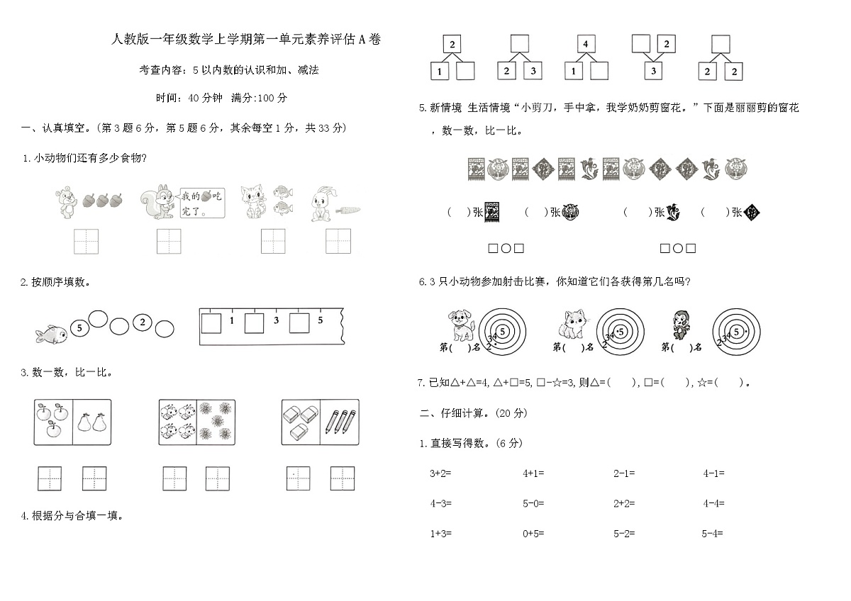 人教版一年级数学上学期第一单元素养评估A卷（含答案）第1页