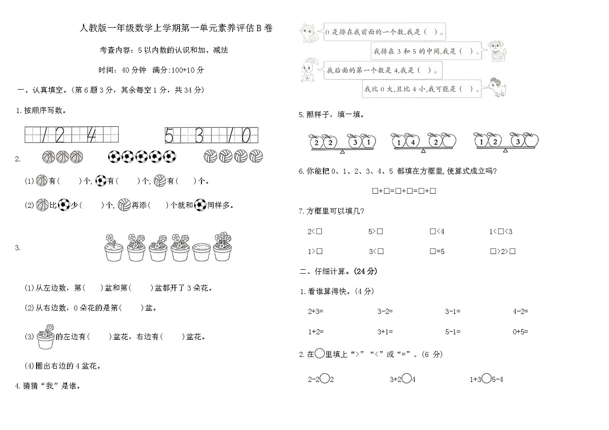 人教版一年级数学上学期第一单元素养评估B卷（含答案）第1页