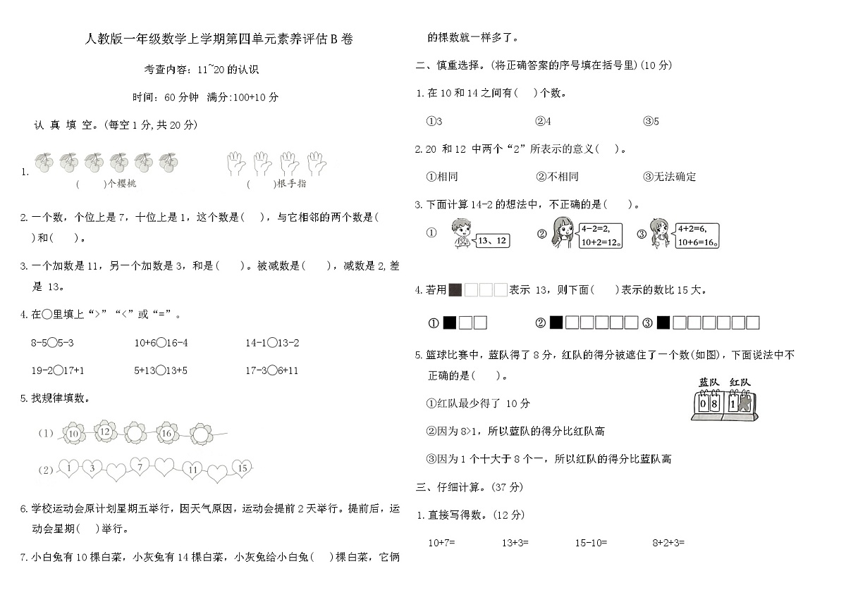 人教版一年级数学上学期第四单元素养评估B卷（含答案）第1页