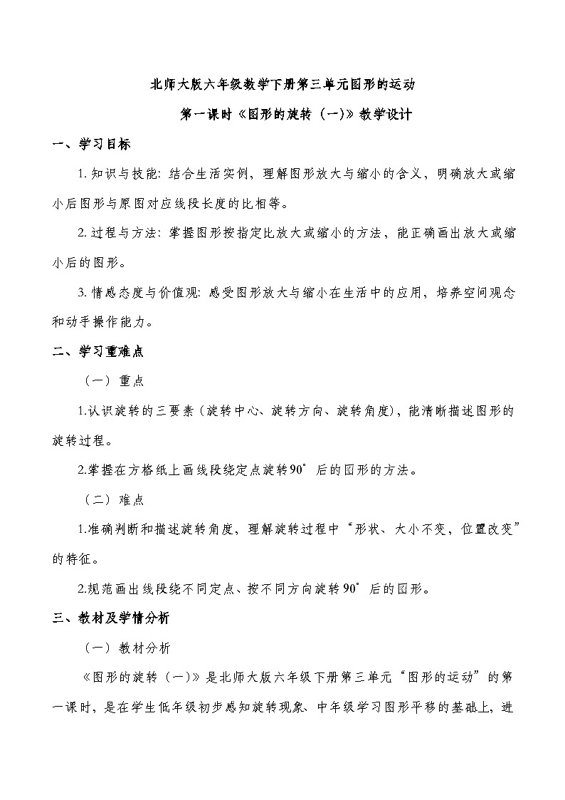 北师大版六年级下册数学第三单元 图形的旋转 第1课时 图形的旋转（一） 教学设计第1页