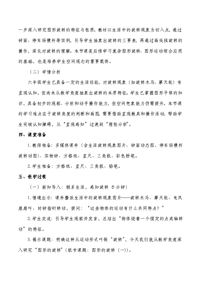北师大版六年级下册数学第三单元 图形的旋转 第1课时 图形的旋转（一） 教学设计第2页