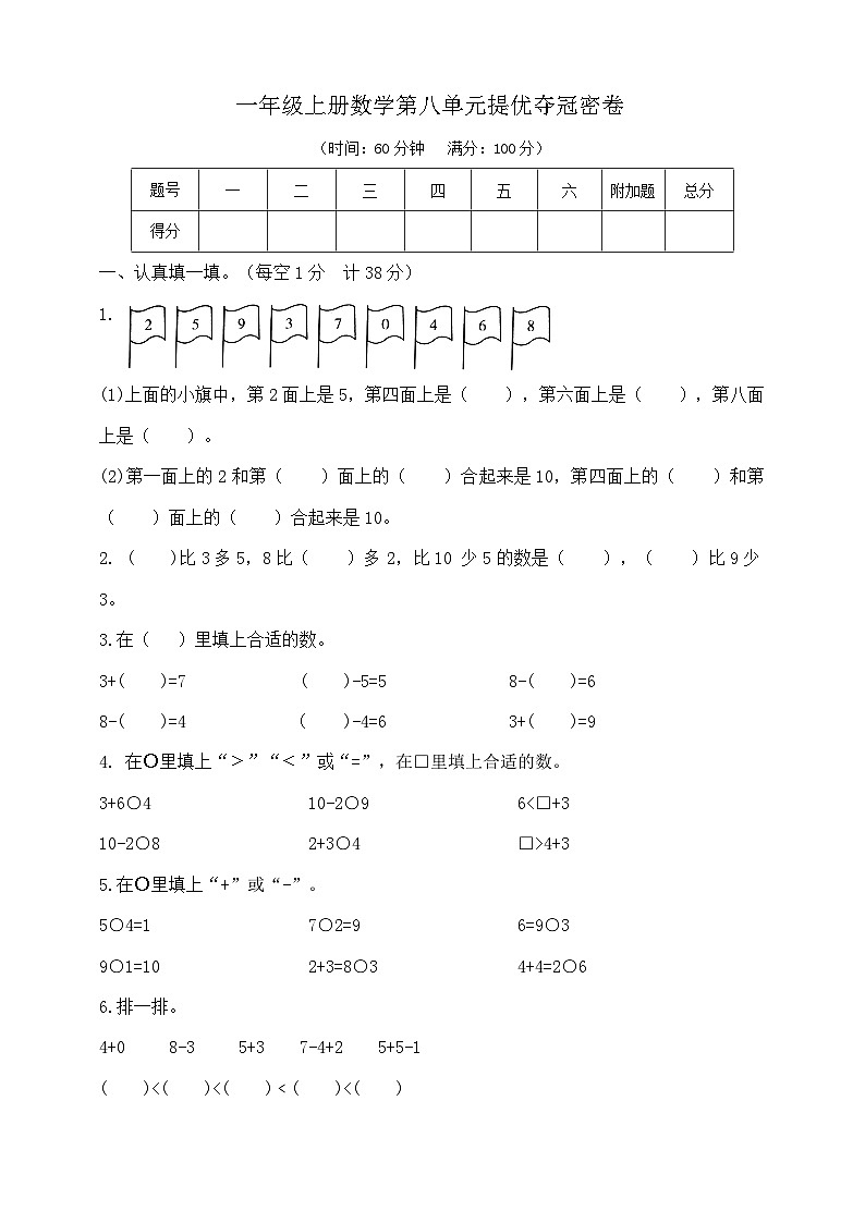 一年级上册数学第八单元提优夺冠密卷   苏教版  含答案第1页