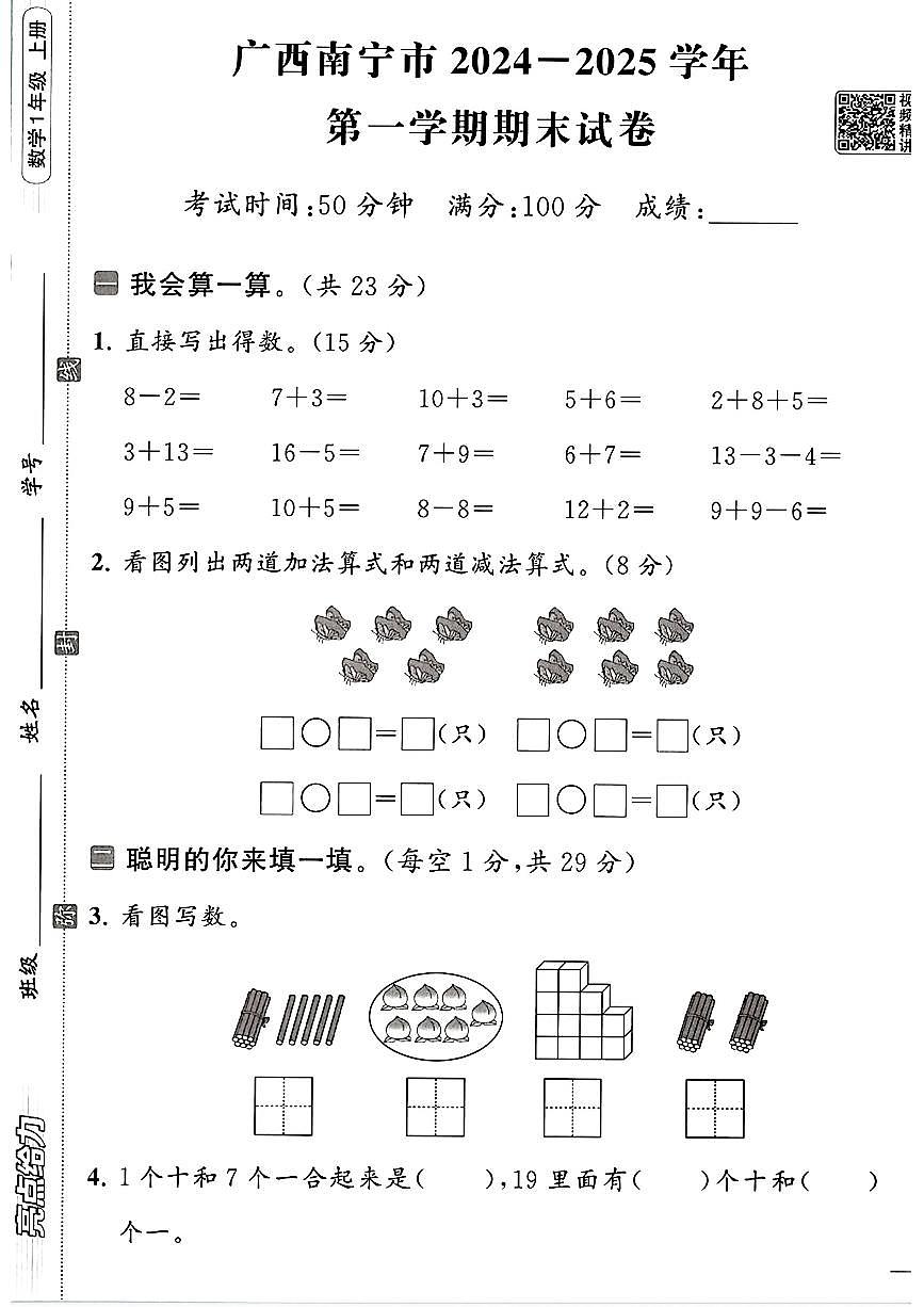 广西壮族自治区南宁市2024-2025学年一年级上学期期末数学试题及答案第1页