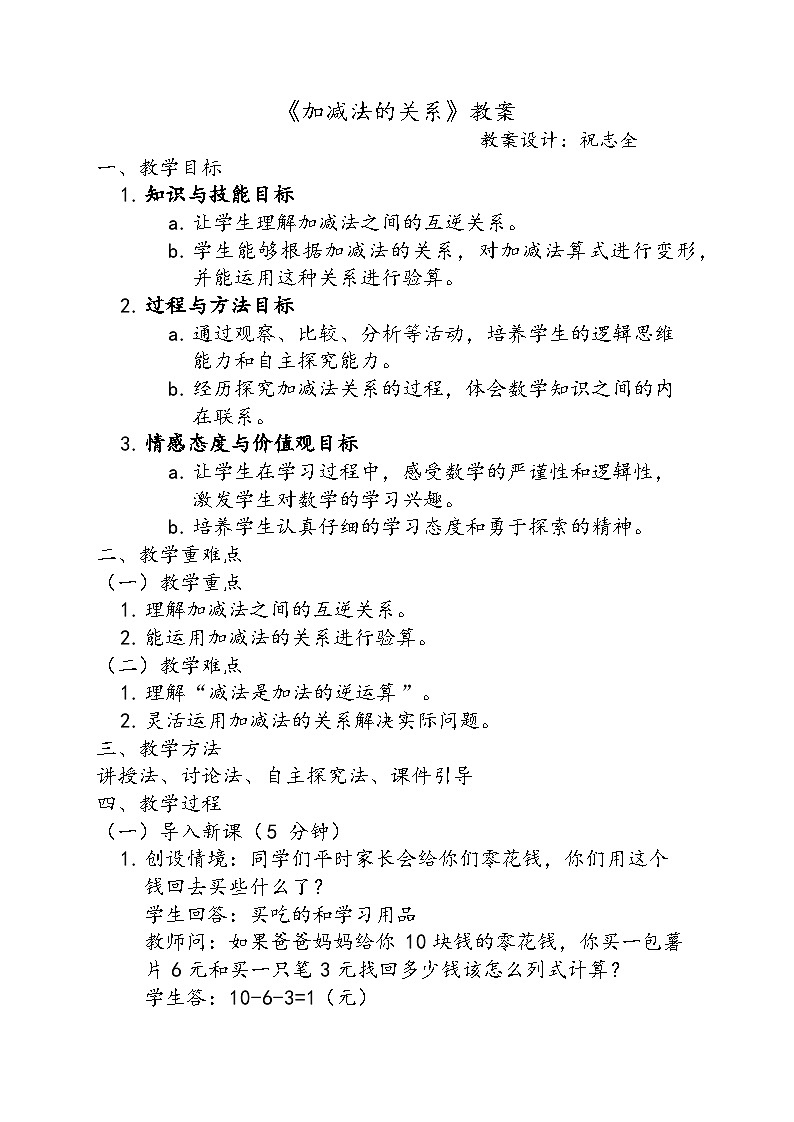 《加减法的关系》教案第1页