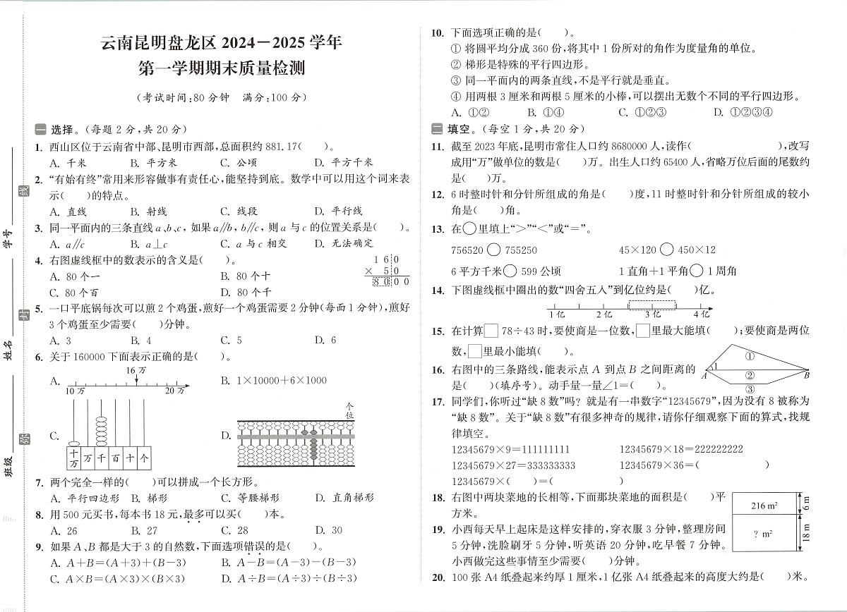 云南省昆明市盘龙区2024-2025学年四年级上学期期末数学试题及答案第1页