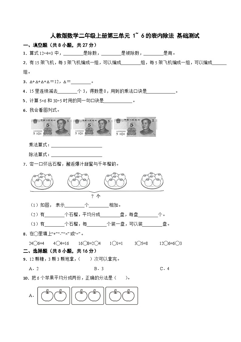 二年级数学上册第三单元 1~ 6的表内除法 基础测试 人教版（2024）（含解析）第1页