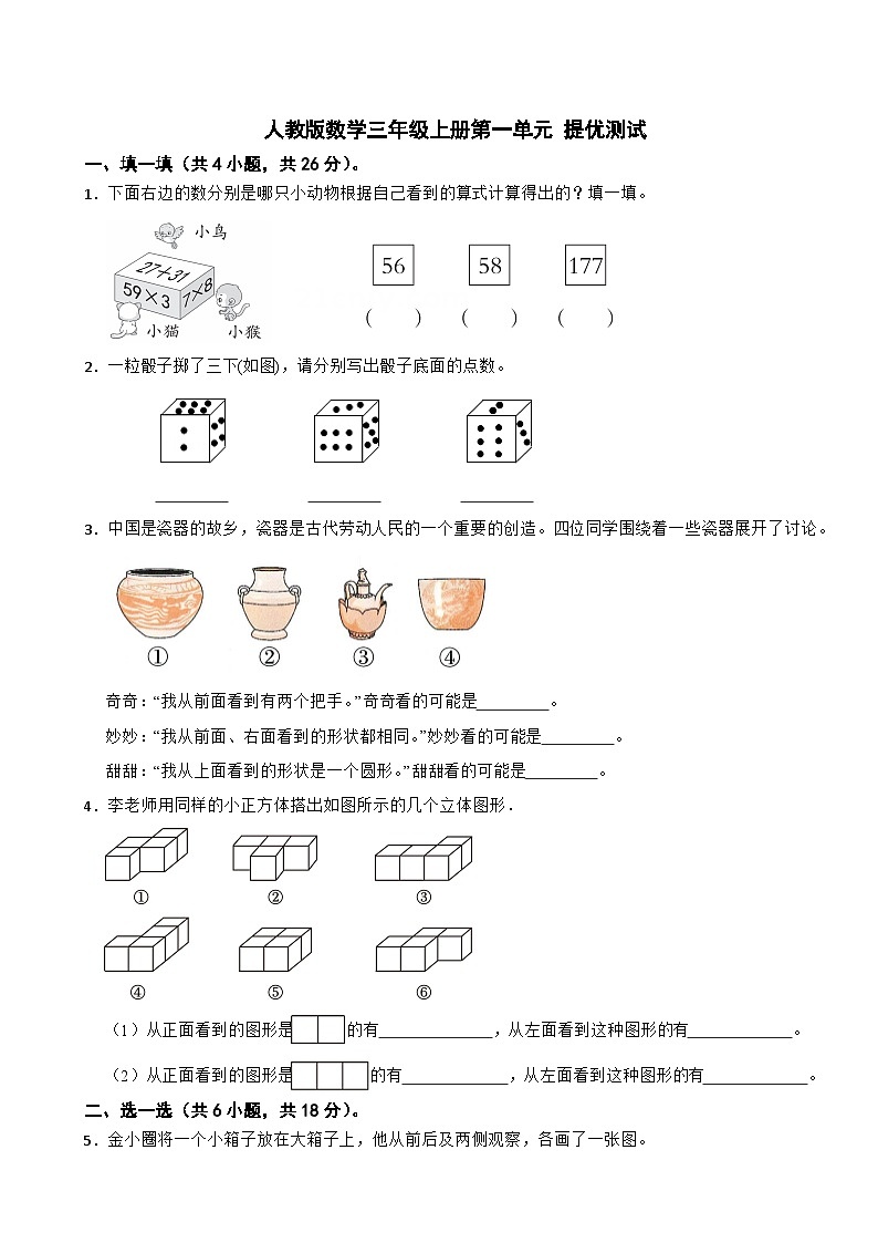 三年级数学上册 第一单元 观察物体 提优测试 人教版（2024）(含解析)第1页