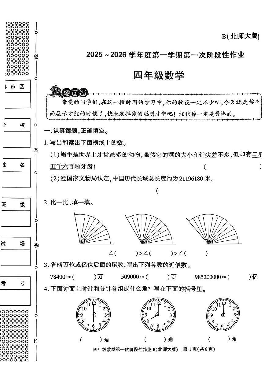 陕西省咸阳市乾县关头九年制学校2025-2026学年四年级上学期数学第一次阶段性作业（月考）第1页
