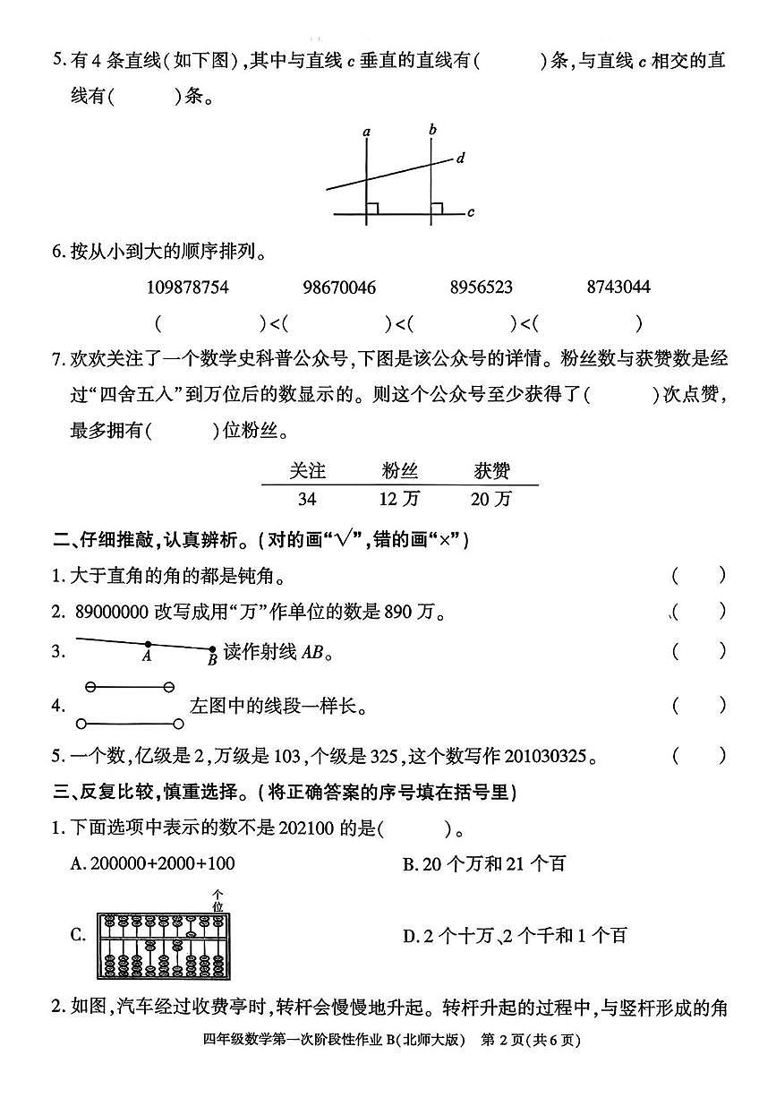 陕西省咸阳市乾县关头九年制学校2025-2026学年四年级上学期数学第一次阶段性作业（月考）第2页