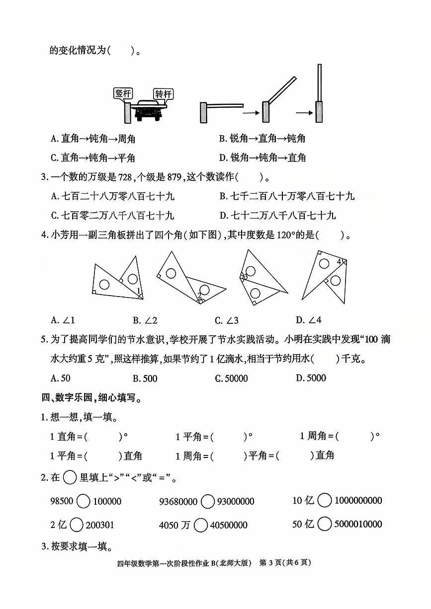 陕西省咸阳市乾县关头九年制学校2025-2026学年四年级上学期数学第一次阶段性作业（月考）第3页