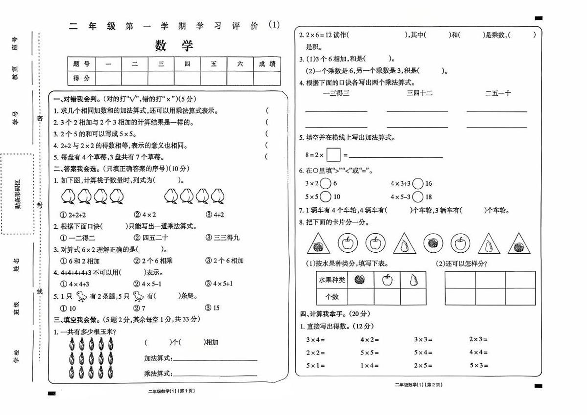 陕西省咸阳市乾县注泔镇新华完小2025-2026学年二年级上学期第一次学习评价数学试题（月考）第1页
