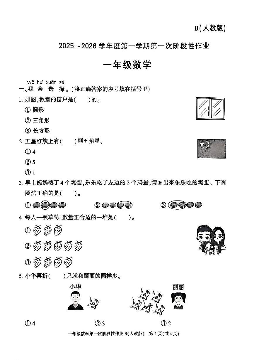 陕西省咸阳市秦都区2025-2026学年一年级上学期第一次阶段性作业数学试题（月考）第1页