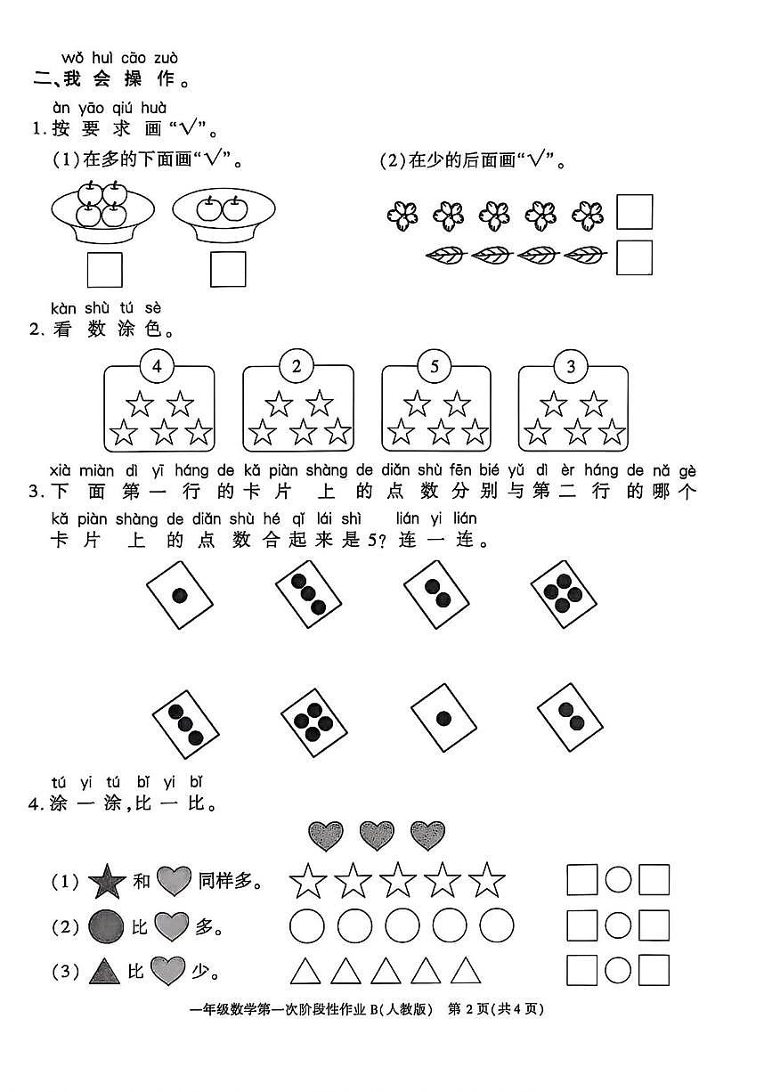 陕西省咸阳市秦都区2025-2026学年一年级上学期第一次阶段性作业数学试题（月考）第2页