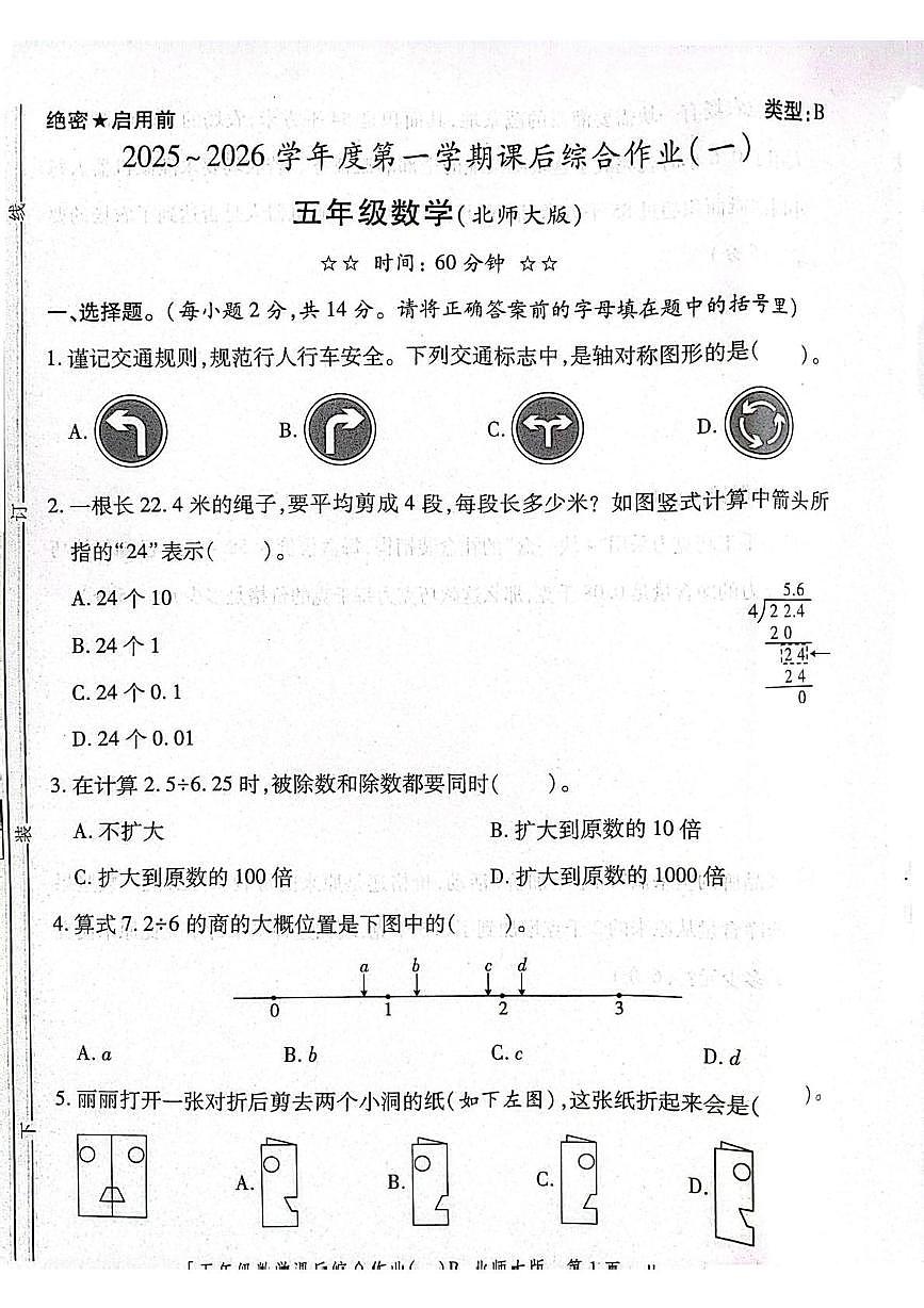 陕西省咸阳市永寿县监军镇校联考2025-2026学年五年级上学期课后综合作业数学试题（月考）第1页
