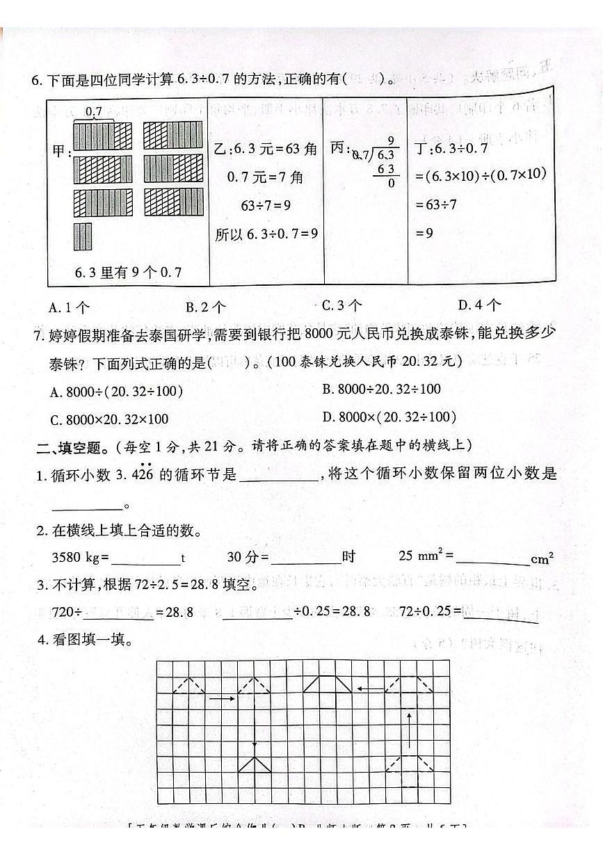 陕西省咸阳市永寿县监军镇校联考2025-2026学年五年级上学期课后综合作业数学试题（月考）第2页