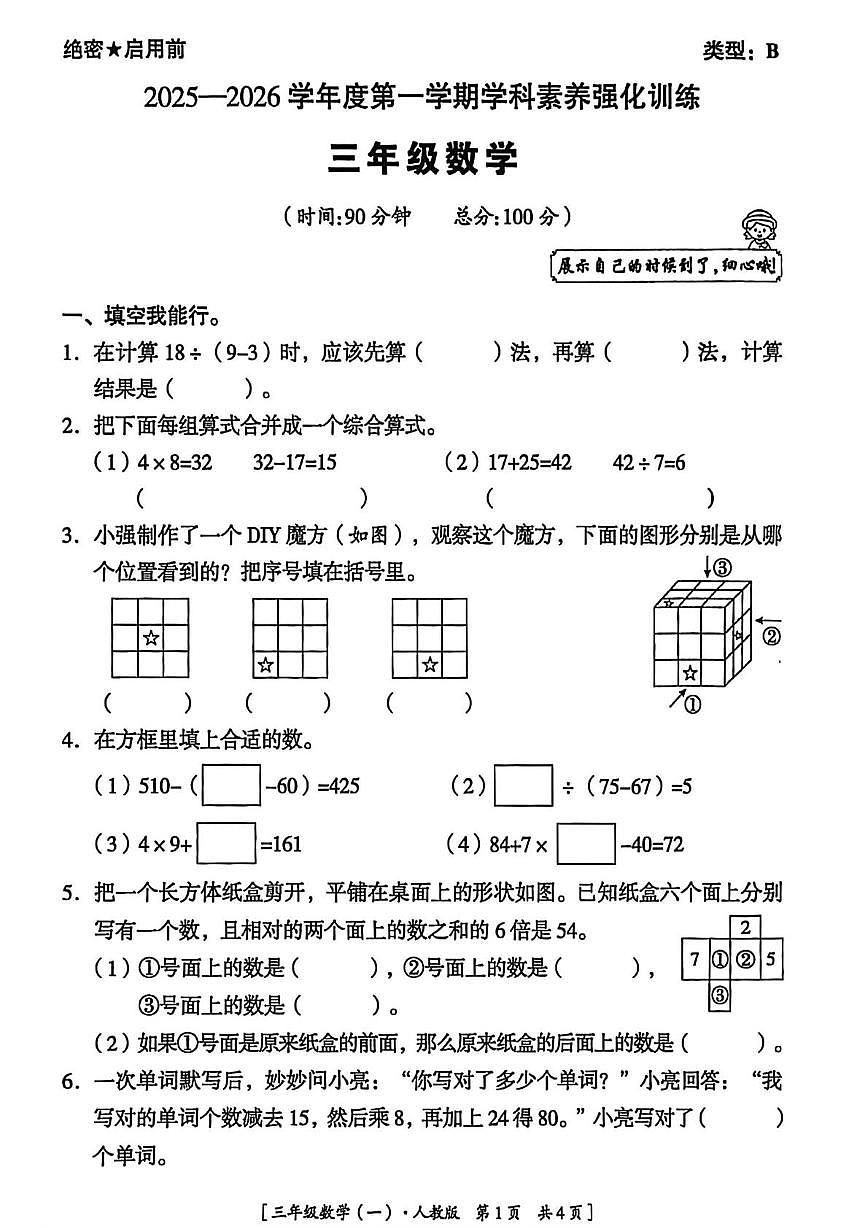 陕西省延安市志丹县2025-2026学年三年级上学期学科素养强化训练数学试题（月考）第1页