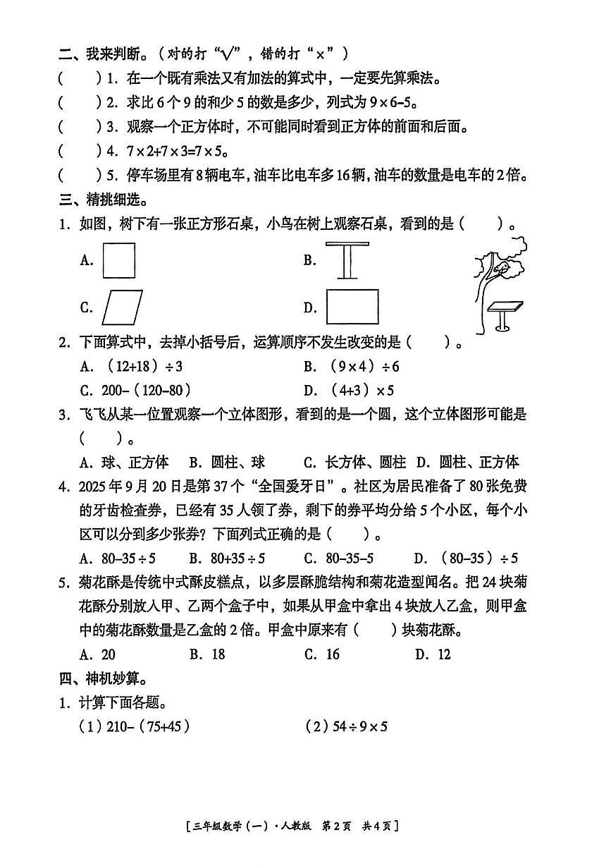陕西省延安市志丹县2025-2026学年三年级上学期学科素养强化训练数学试题（月考）第2页