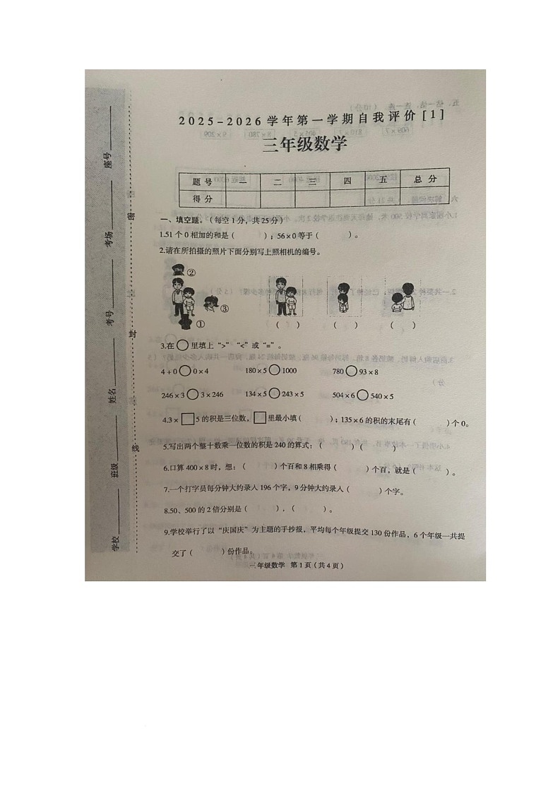 陕西省咸阳市渭城区正阳镇红旗小学2025-2026学年三年级上学期10月自我评价数学试题（月考）第1页