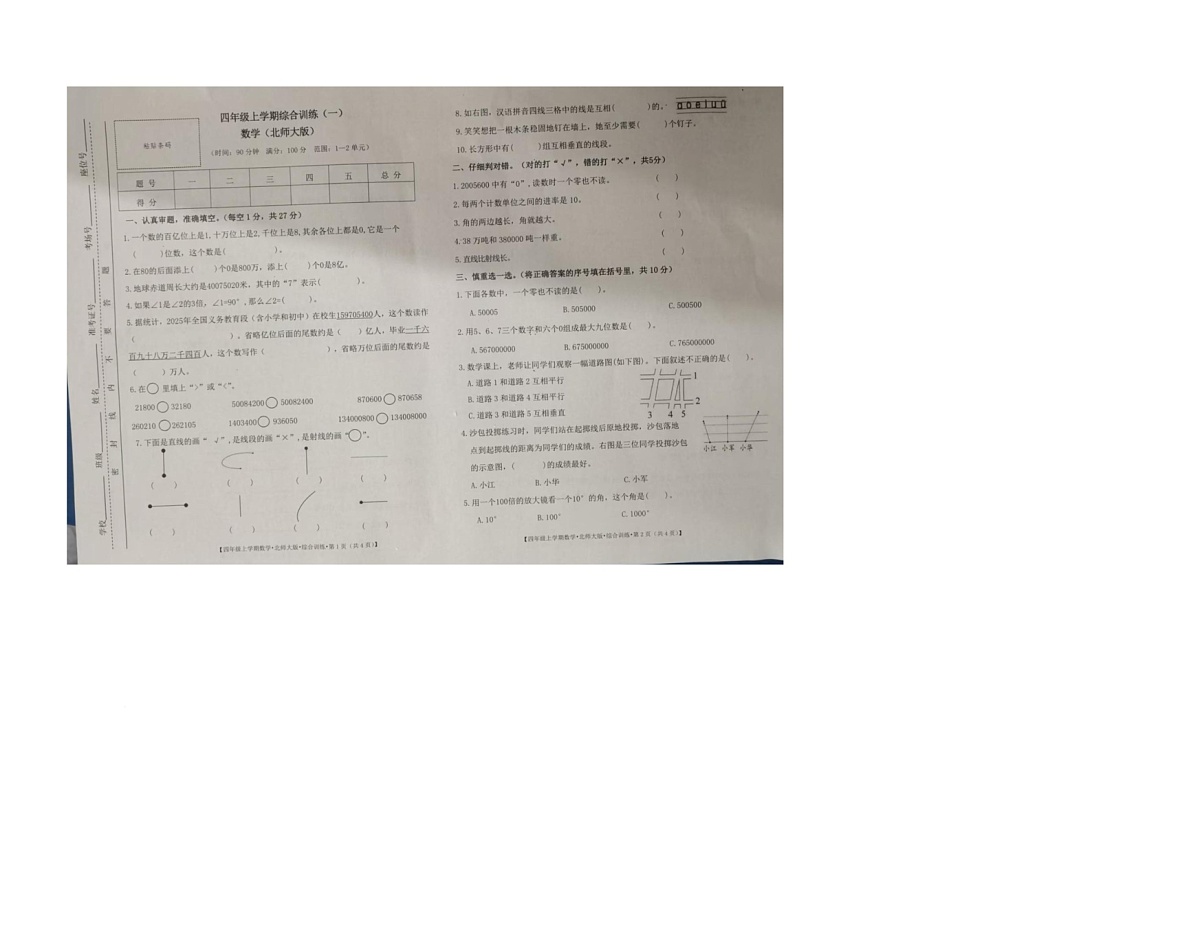 陕西省咸阳市渭城区正阳镇红旗小学2025-2026学年四年级上学期10月阶段数学试题（月考）第1页