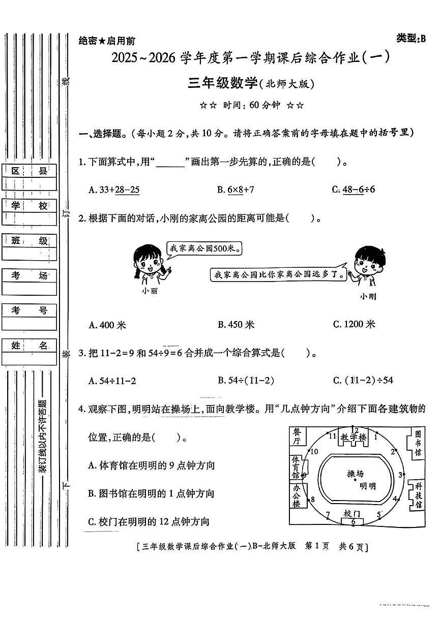陕西省咸阳市永寿县监军镇沟泉头小学等多校2025-2026学年三年级上学期数学课后综合作业（一）（月考）第1页