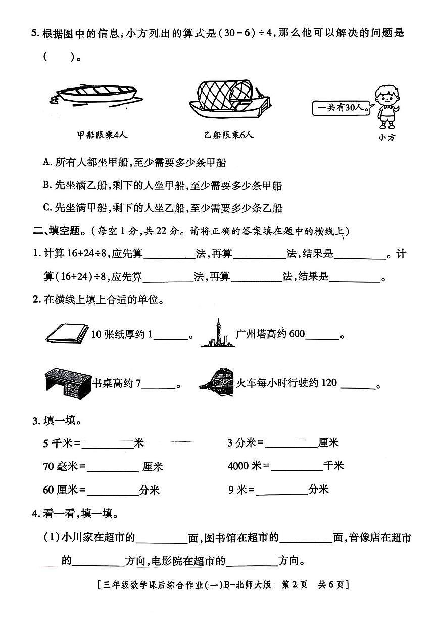 陕西省咸阳市永寿县监军镇沟泉头小学等多校2025-2026学年三年级上学期数学课后综合作业（一）（月考）第2页