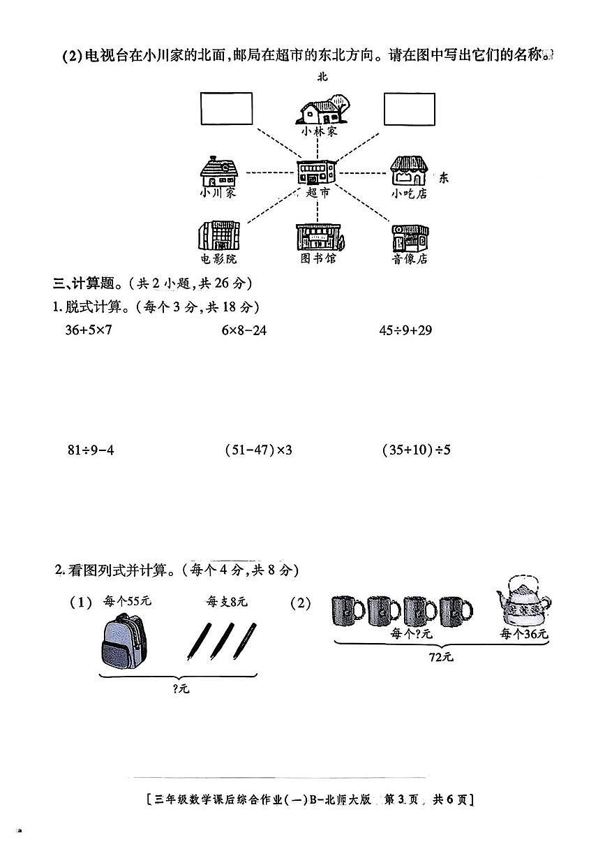陕西省咸阳市永寿县监军镇沟泉头小学等多校2025-2026学年三年级上学期数学课后综合作业（一）（月考）第3页