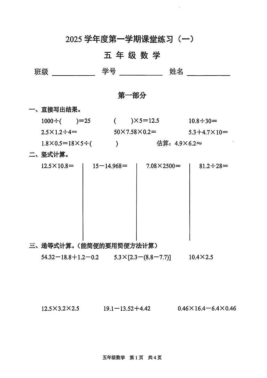 上海市浦东新区2025-2026学年五年级上学期课堂练习（一）数学试题（月考）第1页