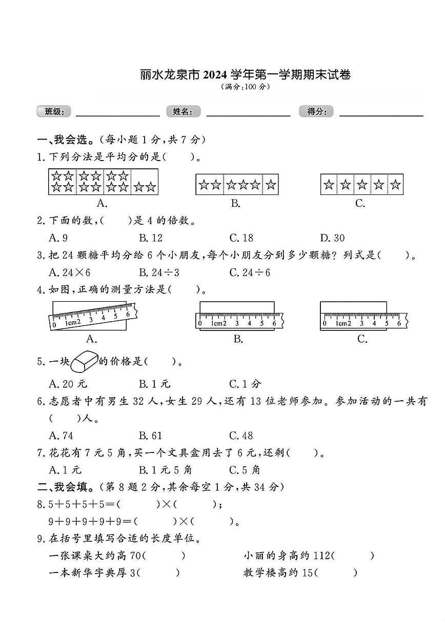 浙江省丽水市龙泉市2024-2025学年二年级上学期综合数学试题（月考）第1页