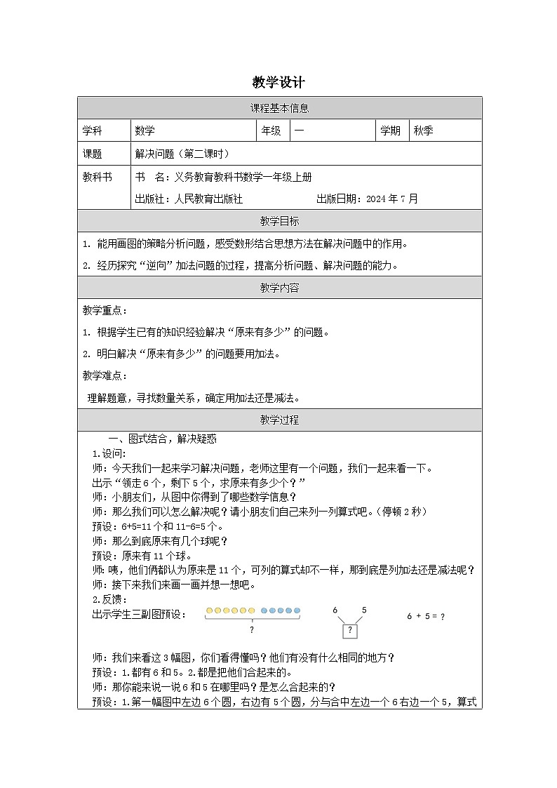 人教版2024数学一年级上册解决问题（二）-教学设计（表格式）第1页