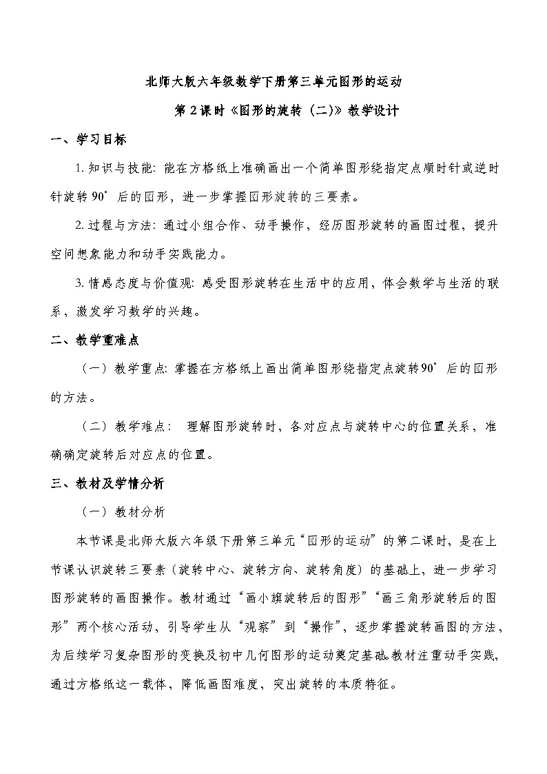 北师大版六年级下册数学第三单元 图形的旋转 第2课时 图形的旋转（二）  教学设计第1页