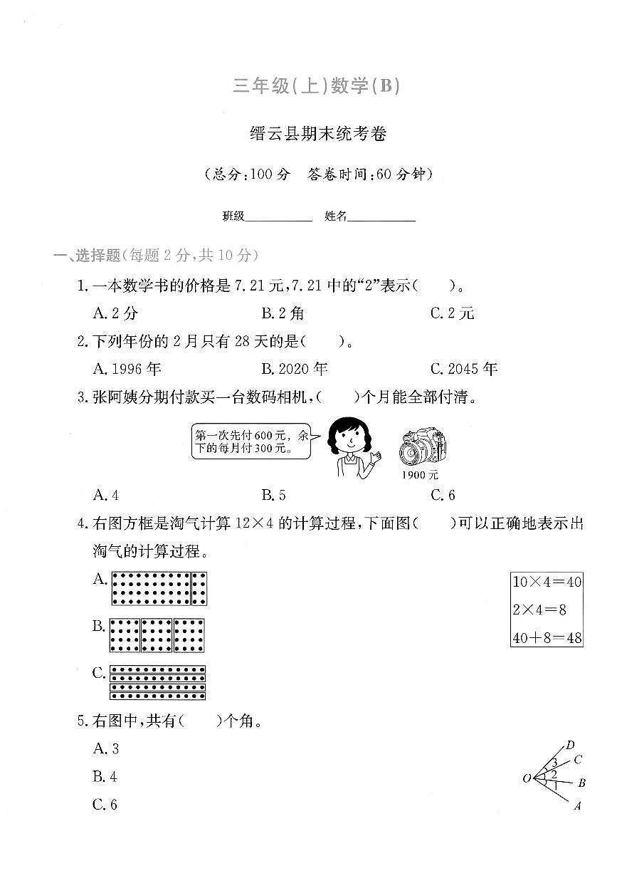 浙江省丽水市缙云县2024-2025学年三年级上学期期末数学试题及答案第1页
