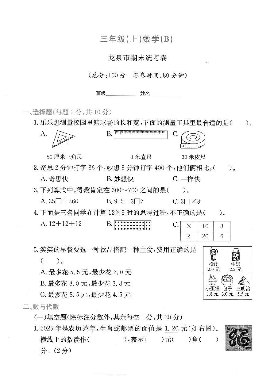 浙江省丽水市龙泉市2024-2025学年三年级上学期期末数学试题及答案第1页