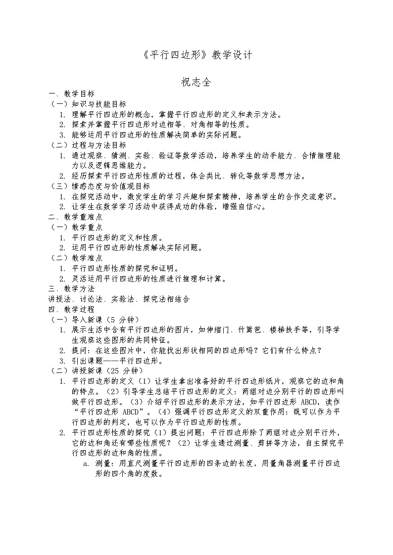 《平行四边形》的教学设计第1页