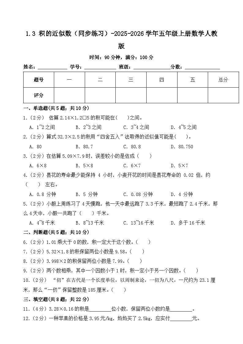 1.3+积的近似数（同步练习）-2025-2026学年五年级上册数学人教版-A4第1页