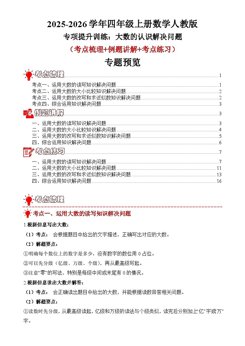 专项提升训练：大数的认识解决问题（考点梳理+例题讲解+考点练习）2025-2026学年四年级上册数学人教版（解析版）-A4第1页