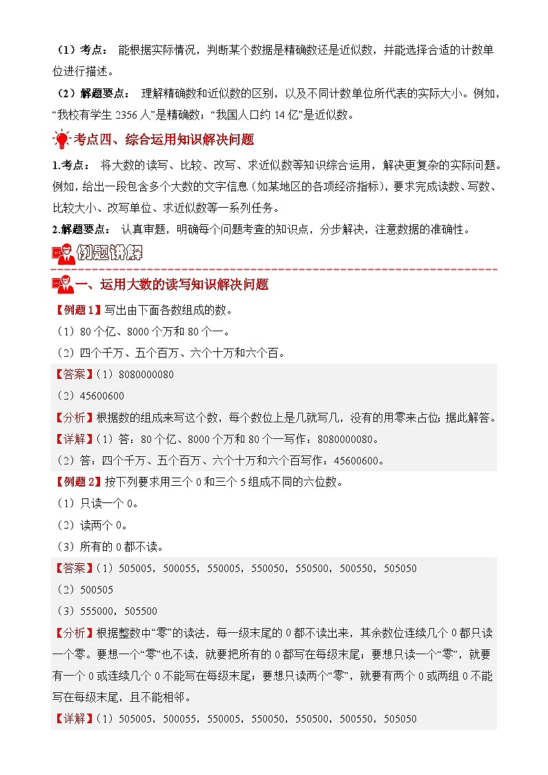 专项提升训练：大数的认识解决问题（考点梳理+例题讲解+考点练习）2025-2026学年四年级上册数学人教版（解析版）-A4第3页