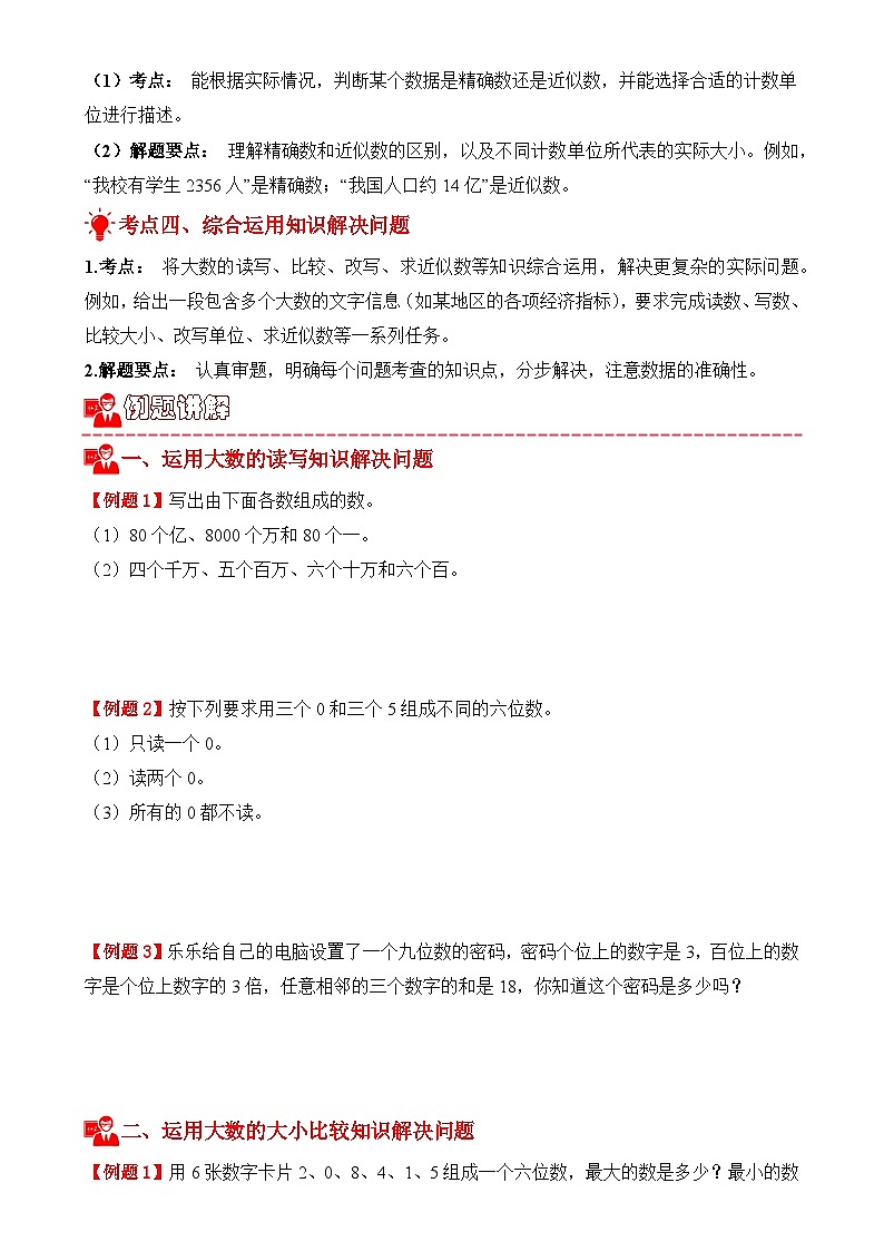 专项提升训练：大数的认识解决问题（考点梳理+例题讲解+考点练习）2025-2026学年四年级上册数学人教版（原卷版）-A4第3页