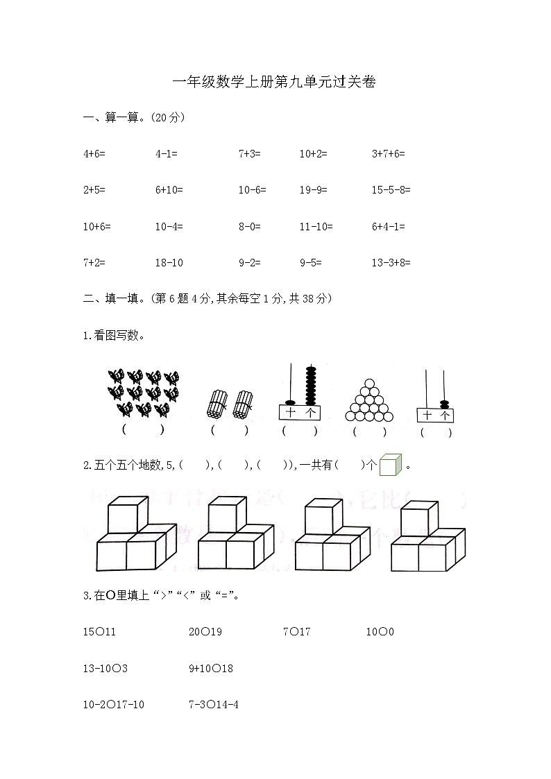 【核心素养卷】一年级上册数学第九单元过关卷 含答案 苏教版第1页